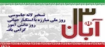 13 آبان، روز تسخیر لانه جاسوسی آمریکا ،  روز ملی مبارزه با استکبار جهانی و روز دانش آموز گرامی باد