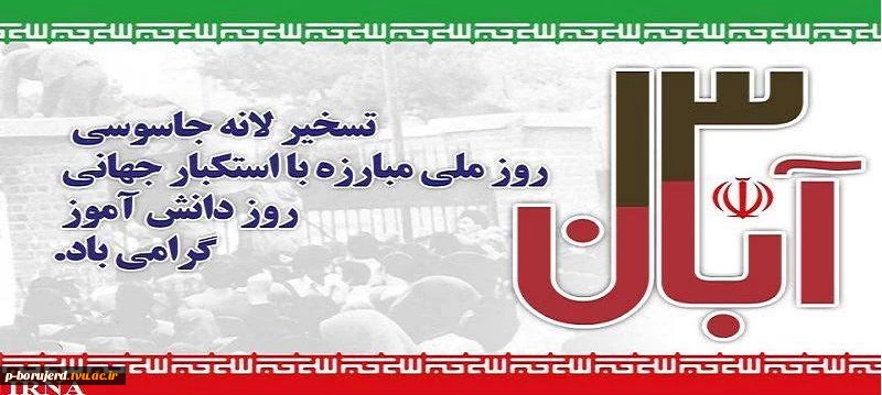 13 آبان، روز تسخیر لانه جاسوسی آمریکا ،  روز ملی مبارزه با استکبار جهانی و روز دانش آموز گرامی باد