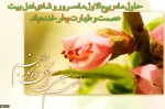 حلول ماه ربیع الاول ماه سرور و شادی اهل بیت(ع) مبارک باد.