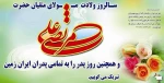 میلاد با سعادت مولای متقیان حضرت امام علی (ع) و روز پدر بر همگان مبارک باد