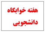 دیدارریاست و اعضای محترم شورای اسلامی شهربروجرد با مسئولین وجمعی ازدانشجویان خوابگاه الغدیر