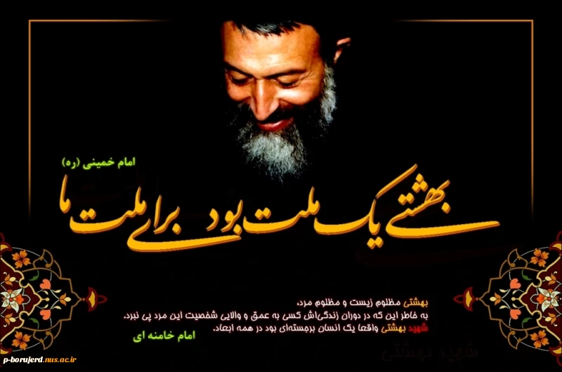 سالروز شهادت مظلومانه آیت ا...دکتربهشتی و یارانش و روز قوه قضائیه گرامی باد