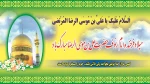 میلاد فرخنده امام رئوف حضرت علی بن موسی الرضا المرتضی (ع) مبارک باد