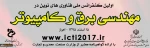 اولین کنفرانس ملی فناوریهای نوین در مهندسی برق و کامپیوتر