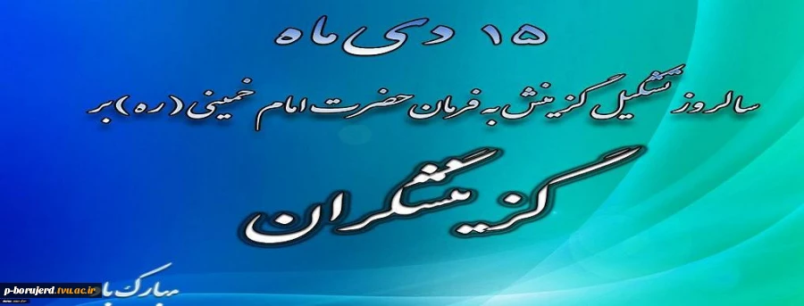 15دی ماه ،روز گزینش گرامی باد