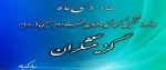 15دی ماه ،روز گزینش گرامی باد