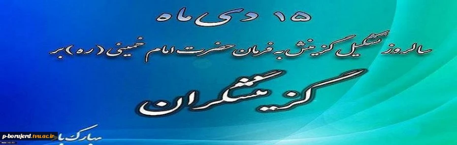 15دی ماه ،روز گزینش گرامی باد