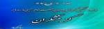 15دی ماه ،روز گزینش گرامی باد