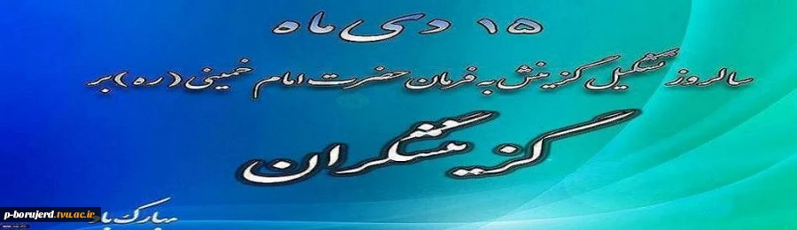 15دی ماه ،روز گزینش گرامی باد