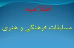 مسابقات فرهنگی و هنری