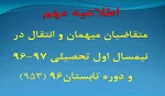 اطلاعیه : در خصوص زمان و نحوه ثبت درخواست متقاضیان میهمان و انتقال در نیمسال اول تحصیلی 97-96 و همچنین دوره تابستان 1396 (953)