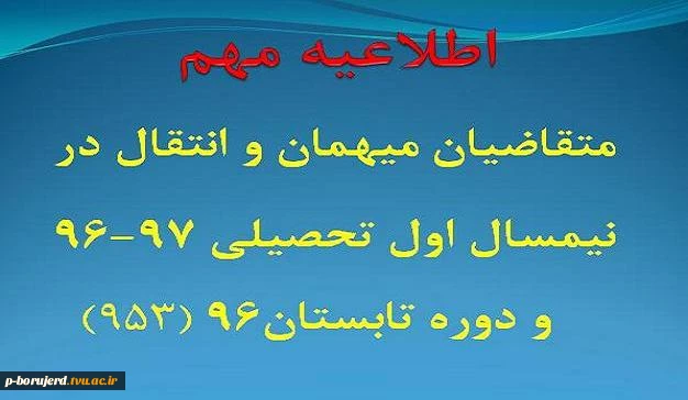 اطلاعیه : در خصوص زمان و نحوه ثبت درخواست متقاضیان میهمان و انتقال در نیمسال اول تحصیلی 97-96 و همچنین دوره تابستان 1396 (953)