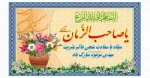 میلاد با سعادت یگانه منجی عالم بشریت حضرت اباصالح المهدی (عج) مبارک باد.