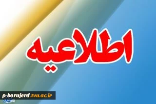 اعلام بازه زمانی و شرایط دریافت کارت ورود به جلسه امتحان