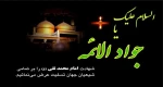 شهادت جانسوز جواد الائمه(ع) ، حضرت امام محمدتقی(ع) تسلیت باد