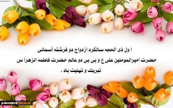 سالروز ازدواج حضرت علی (ع) و حضرت فاطمه (س) مبارک باد