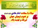 ولادت باسعادت حضرت امام علی النقی الهادی (ع) بر همگان تبریک و تهنیت باد