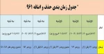 جدول زمانبندی حذف و اضافه 961