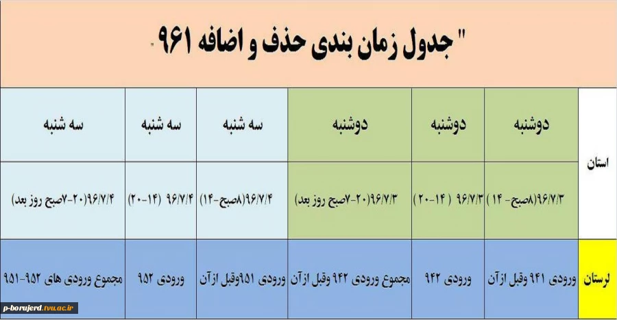 جدول زمانبندی حذف و اضافه 961