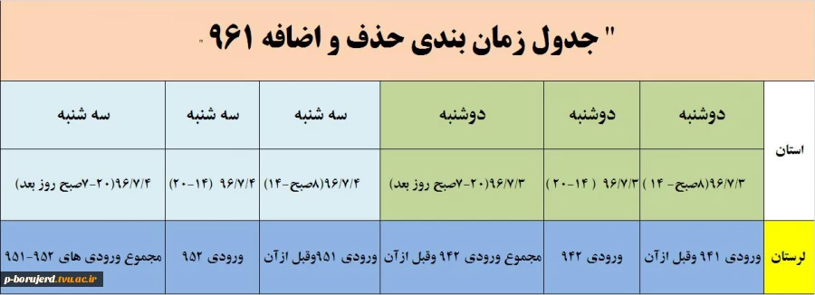 فایل جدول زمانبندی حذف و اضافه 961