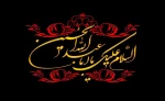 فرارسیدن ایام سوگواری سرور و سالار شهیدان حضرت اباعبدالله الحسین (ع) تسلیت باد