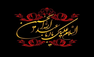 فرارسیدن ایام سوگواری سرور و سالار شهیدان ،حضرت اباعبدالله الحسین (ع) و یاران باوفایش تسلیت باد