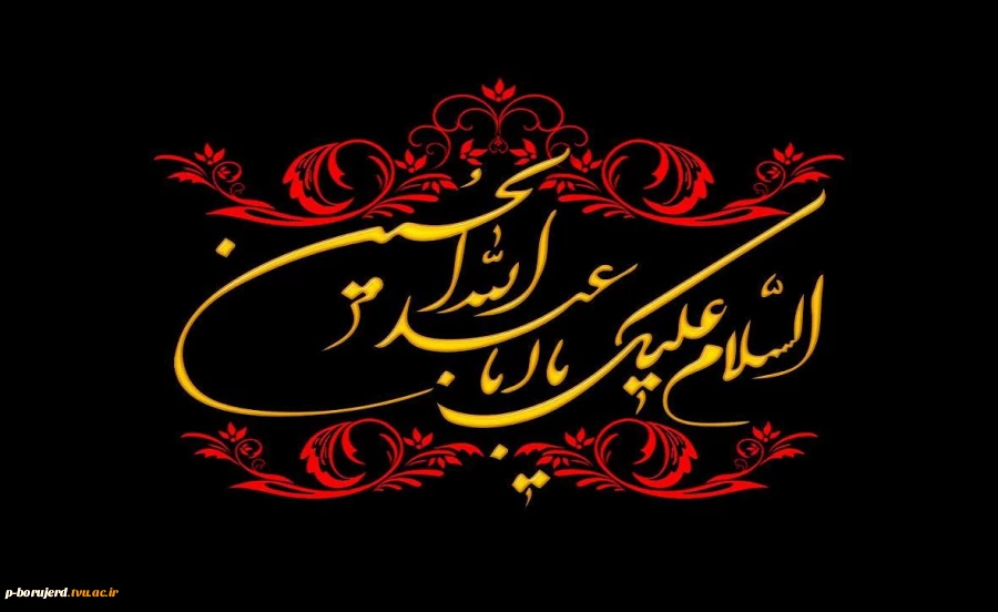 فرارسیدن ایام سوگواری سرور و سالار شهیدان حضرت اباعبدالله الحسین (ع) تسلیت باد