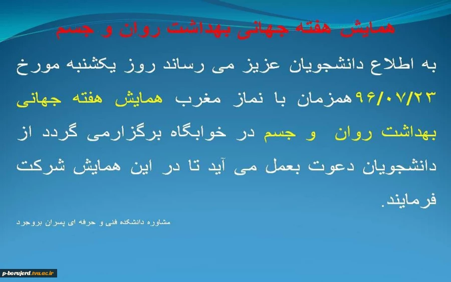 دعوت از دانشجویان جهت شرکت در همایش هفته جهانی روان و جسم