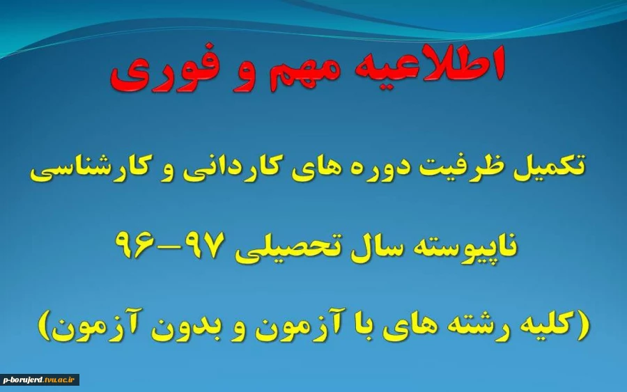 اطلاعیه فوری:   مرحله تکمیل ظرفیت دوره های کاردانی و کارشناسی ناپیوسته (با آزمون و بدون آزمون)