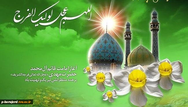 نهم ربیع الاول ، سالروز آغاز امامت حضرت ولیعصر(عج) بر همگان تبریک و تهنیت باد.