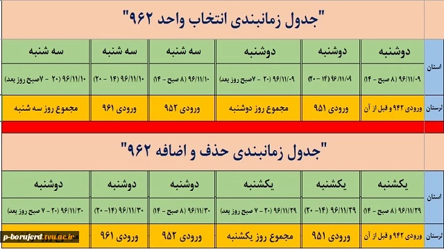 زمانبندی انتخاب واحد و حذف و اضافه 962