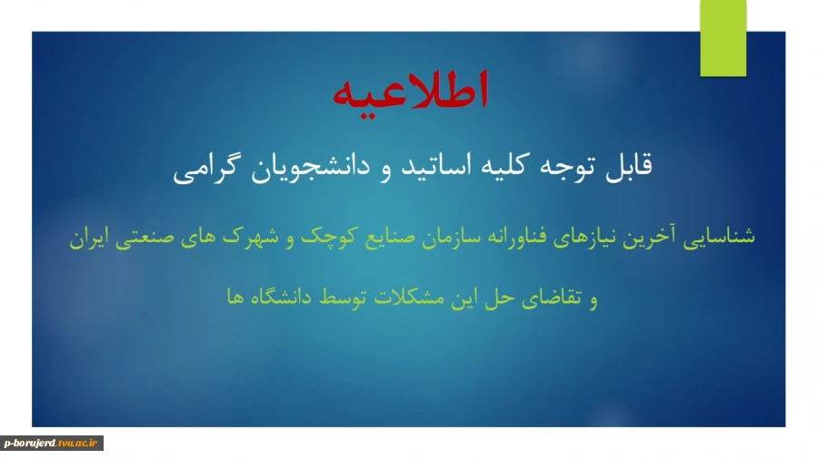 شناسایی نیازهای فناورانه بنگاه های کوچک و متوسط و تقاضای حل این مشکلات توسط دانشگاه ها