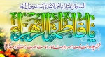 ولادت با سعادت سرور زنان عالم ، حضرت فاطمه زهرا(س) مبارک باد.