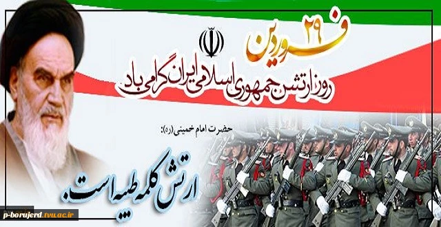 29 فروردین ماه،روز ارتش جمهوری اسلامی ایران گرامی باد.