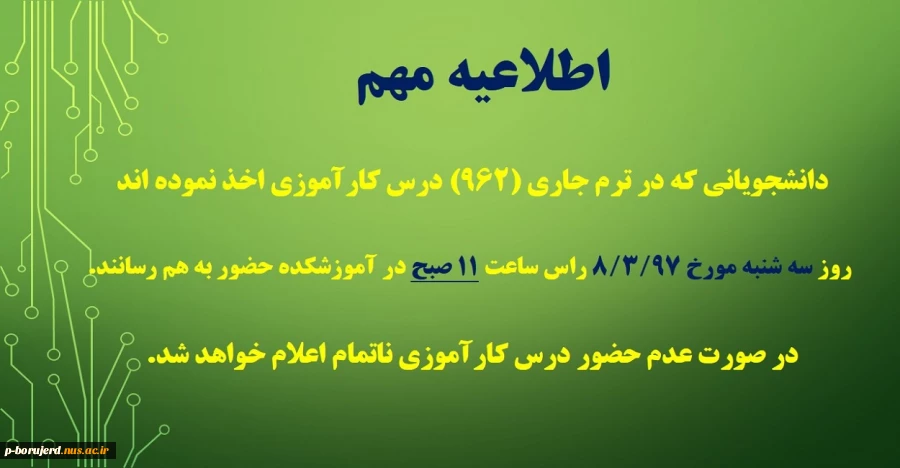 اطلاعیه کارآموزی