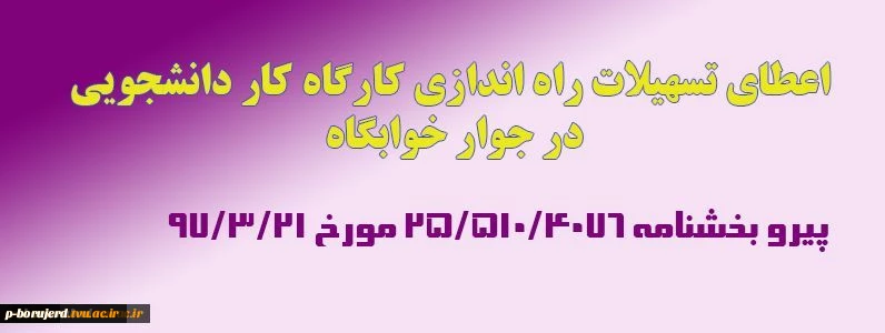 اعطای تسهیلات راه اندازی کارگاه کاردانشجویی در جوار خوابگاه