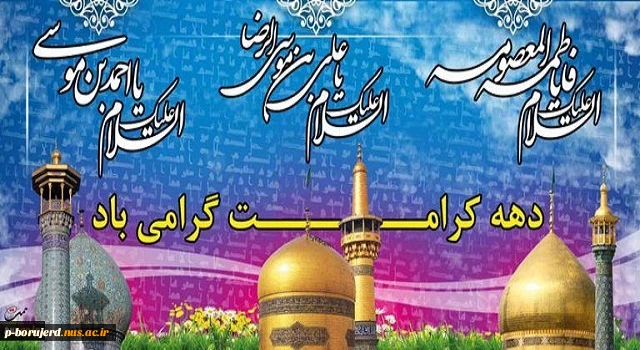 فرا رسیدن دهه نورانی کرامت گرامی باد.َ