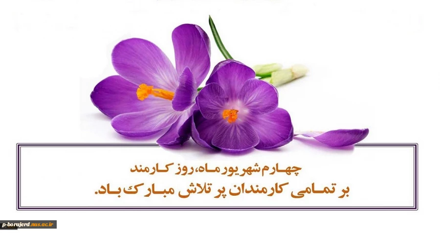 روز کارمند گرامی باد