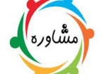 پیام مشاور