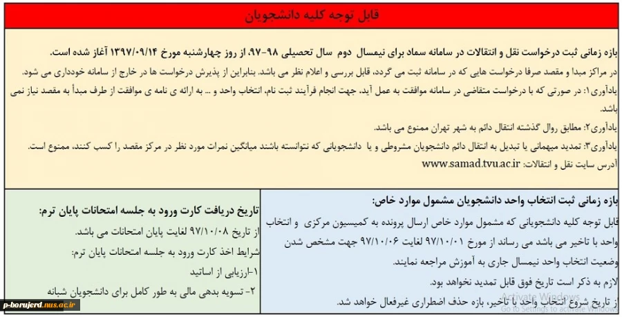 اطلاعیه نقل و انتقال نیمسال دوم 97 و زمان دریافت کارت ورود به جلسه