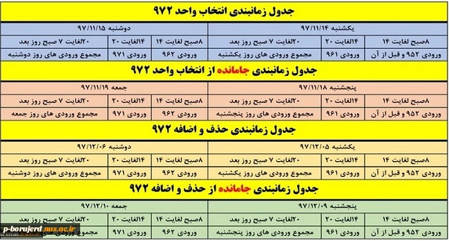 جدول زمانبندی انتخاب واحد و حذف واضافه 972