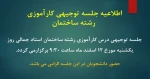 اعلام زمان برگزاری جلسه توجیهی درس کارآموزی رشته ساختمان