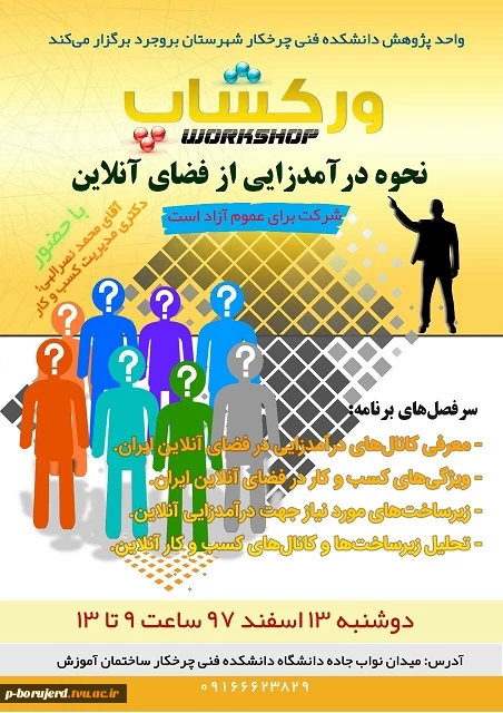 برگزاری کلاس workshop نحوه درآمدزایی از فضای آنلاین