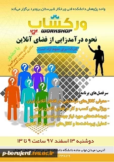 برگزاری کلاس workshop نحوه درآمدزایی از فضای آنلاین