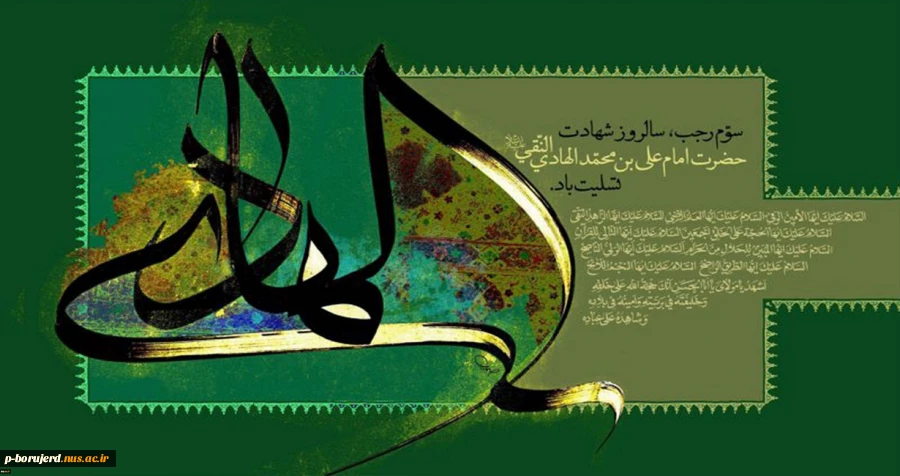 شهادت جانسوز امام هادی(ع) تسلیت باد