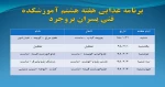 برنامه غذایی هفته هشتم دانشجویان