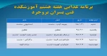 برنامه غذایی هفته هشتم دانشجویان