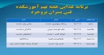 برنامه غذایی هفته نهــــــم آموزشکده فنی پسران بروجرد