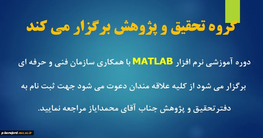 گروه تحقیق و پژوهش آموزشکده برگزار می کند : دوره آموزشی "نرم افزار matlab "  2