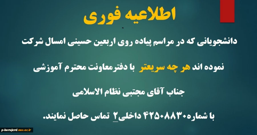 اطلاعیه فوری : قابل توجه دانشجویانی که در مراسم پیاده روی اربعین حسینی امسال شرکت نموده اند. 2